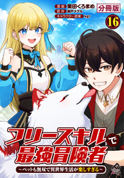 【分冊版】フリースキルで最強冒険者 ～ペットも無双で異世界生活が楽しすぎる～ 第16話
