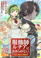 【分冊版】服飾師ルチアはあきらめない ～今日から始める幸服計画～ 第28話