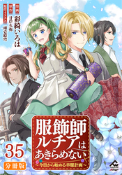 【分冊版】服飾師ルチアはあきらめない ～今日から始める幸服計画～ 第35話