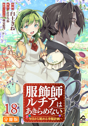 【分冊版】服飾師ルチアはあきらめない ～今日から始める幸服計画～ 第18話