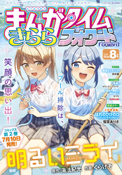 まんがタイムきららフォワード　２０２６年８月号