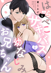 はらぺこサキュバスと幼なじみお兄ちゃん eat.5《カノンミア》