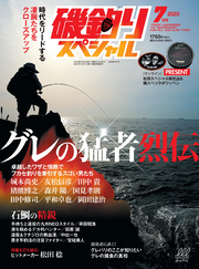 磯釣りスペシャル2020年7月号