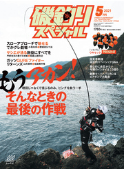 磯釣りスペシャル2021年5月号