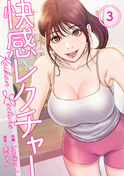 快感レクチャー３