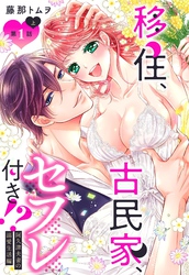 移住、古民家、セフレ付き！？ 阿久津夫妻の溺愛生活編【単話売】 1話の上