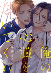俺の心臓を焼いてくれ(2)