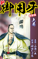新・御用牙（新装版）