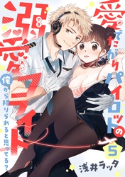 【恋愛ショコラ】愛でたがりパイロットの溺愛フライト～俺から降りられると思ってる？(5)