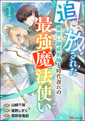 追放された風使い錬成術師と時代遅れの最強魔法使い コミック版 （分冊版）