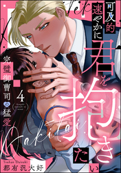 可及的速やかに君を抱きたい 完璧御曹司の猛愛（分冊版）　【第4話】