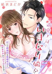 溺愛上司といきなり婚！？-甘くて刺激的な新婚性活に私のカラダはトロトロにされて…-(7)