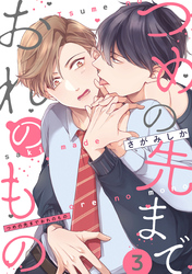 つめの先までおれのもの【単話版】３