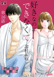好きなのにできなくて 16話 オンナの勘