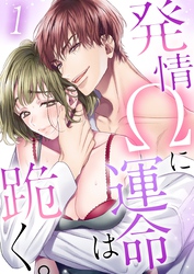 発情Ωに運命は跪く。【ＴＬオメガバースＳｔｏｒｙ】