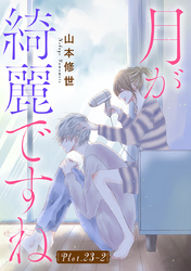 月が綺麗ですね［1話売り］ story23-2