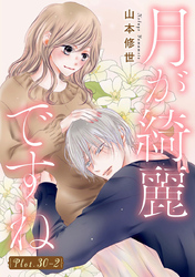 月が綺麗ですね［1話売り］ story30-2