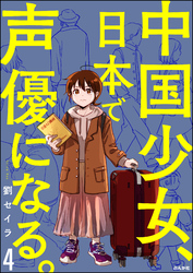 中国少女、日本で声優になる。（分冊版）　【第4話】