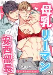 母乳リーマン安西部長～スーツの下はいやらしい(2)