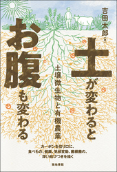 土が変わるとお腹も変わる