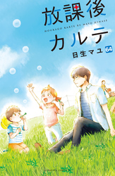 放課後カルテ　分冊版（６４）