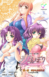 妻しぼり Complete版【フルカラー成人版】