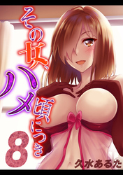 その女、ハメ頃につき(8)