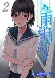 あの雨の日から、そそいでほしくて(2)