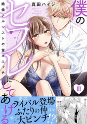 僕のセフレにしてあげる【電子単行本版】III～絶倫ナルシストの甘々エッチ～