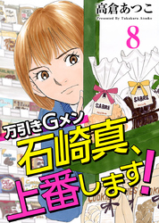 万引きＧメン石崎真、上番します！ 8巻