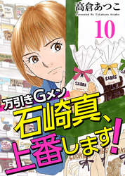 万引きＧメン石崎真、上番します！ 10巻