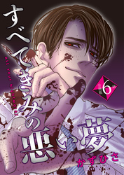 すべてきみの悪い夢【分冊版】第6話「私でしか救えない」