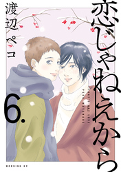 恋じゃねえから（６）