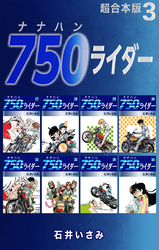 750ライダー【超合本版】3