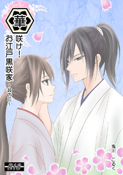 華咲け！お江戸黒咲家（3）