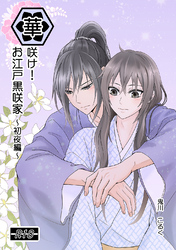 華咲け！お江戸黒咲家 ～初夜編～