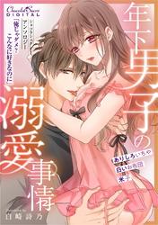 ショコラシュクレアンソロジー　年下男子の溺愛事情 ～俺じゃダメ？こんなに好きなのに～