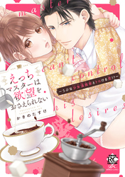 えっちマスターは欲望をおさえられない～うぶな少女漫画家とトロける恋！？～