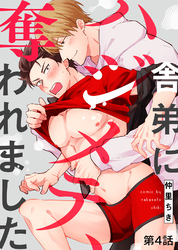 舎弟にハジメテ、奪われました 第4話