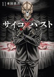 サイコ×パスト　猟奇殺人潜入捜査　11
