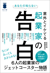 あなたの知らない 意外とイケてる起業家の告白