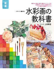 新版 イチバン親切な　水彩画の教科書