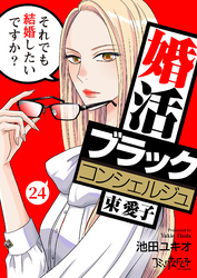 婚活ブラックコンシェルジュ 束 愛子～それでも結婚したいですか？～（24）