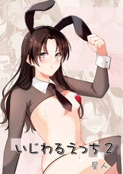 いじわるえっち2