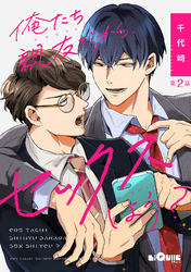 俺たち親友だから、セックスしよう？　第2話