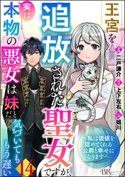 王宮を追放された聖女ですが、実は本物の悪女は妹だと気づいてももう遅い ～私は価値を認めてくれる公爵と幸せになります～ コミック版 （分冊版）　【第14話】