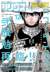 月刊少年シリウス 2023年12月号 [2023年10月26日発売]