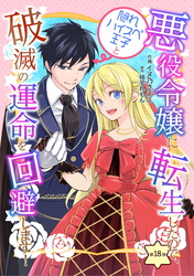 悪役令嬢に転生したので、隠れハイスペ王子と破滅の運命を回避します！ 第18話