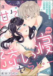 寝れない夜の甘々添い寝セラピー 誠実エリートくんは朝まで抱いて離さない（分冊版）　【第4話】