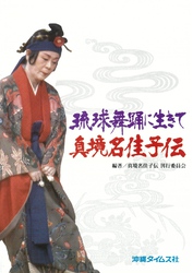 真境名佳子伝
